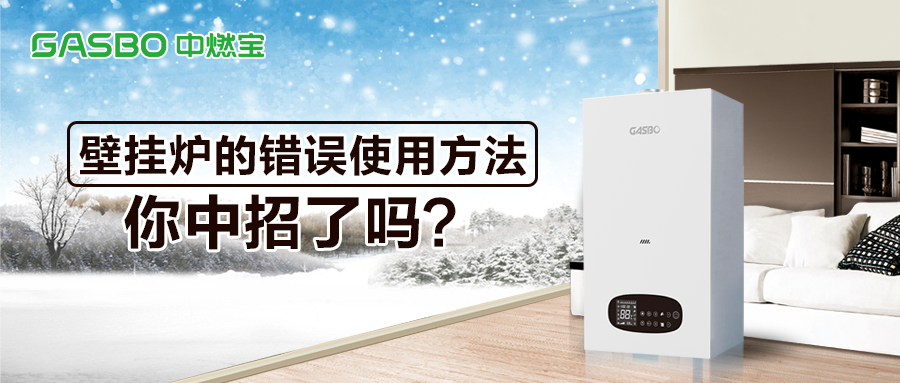壁挂炉的错误使用方法，你中招了吗？