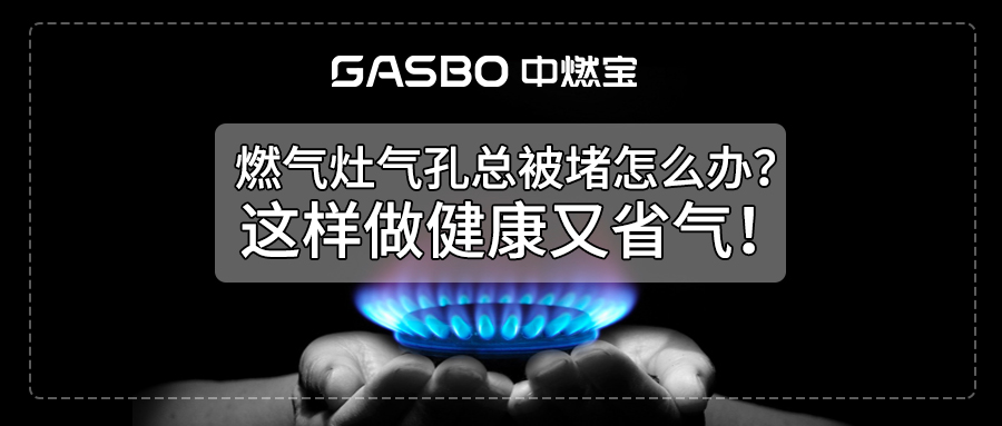 燃气灶气孔总被堵怎么办？这样做健康又省气！