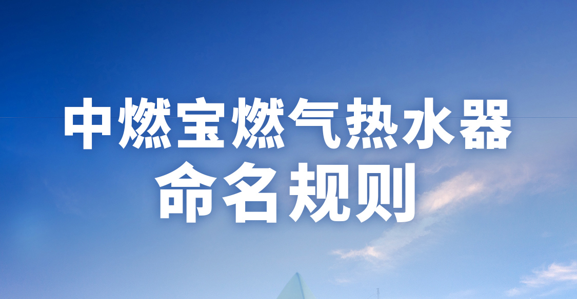中燃宝热水器新品命名规则