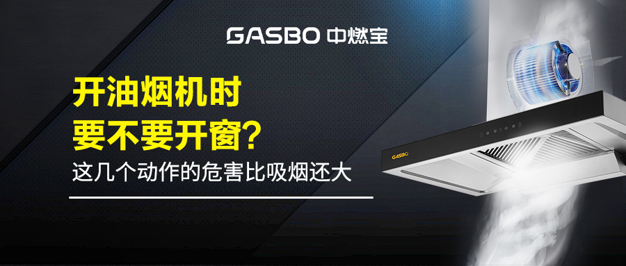 开油烟机时要不要开窗？这几个动作的危害比吸烟还大