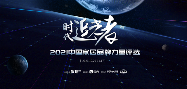 时代追光者|中燃宝荣获“2021中国家居品牌力量评选”两项大奖