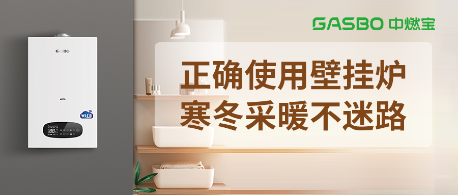 寒冬来了！你家的壁挂炉也该工作了，怎么开看过来！