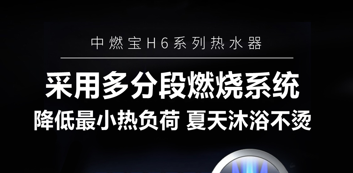 多分段燃烧系统 降低最小热负荷 夏天沐浴不烫