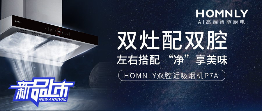 双灶配双腔｜HOMNLY双腔大吸力油烟机P7A新品上市！