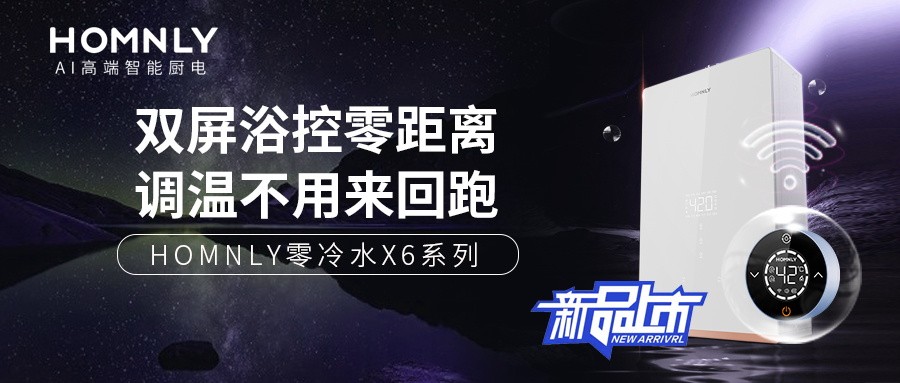HOMNLY“小圆点”智控双屏零冷水热水器X6，让你随心所“浴”！