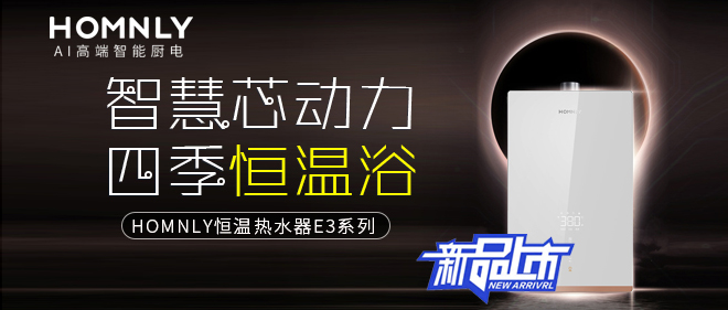 “浴”见美好生活，HOMNLY恒温热水器E3系列全新上市！