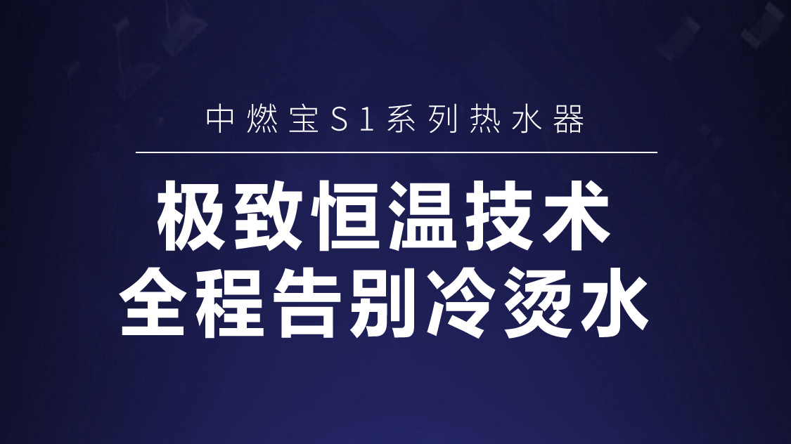 极致恒温技术 全程告别冷烫水