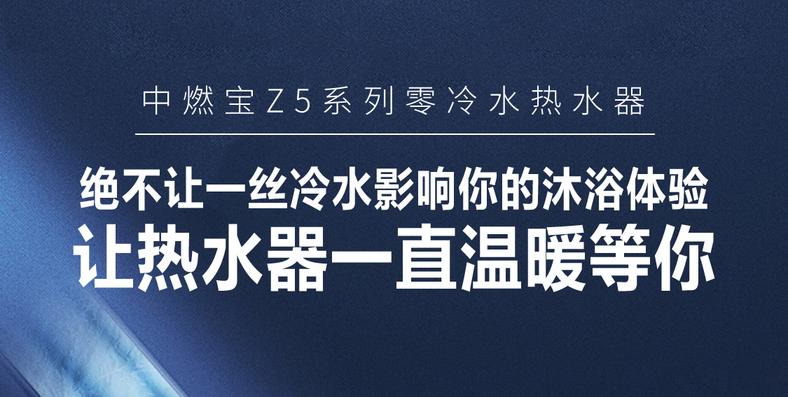 什么是零冷水热水器？
