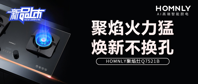 HOMNLY聚焰灶Q7521B，高效火力助力百变美味！
