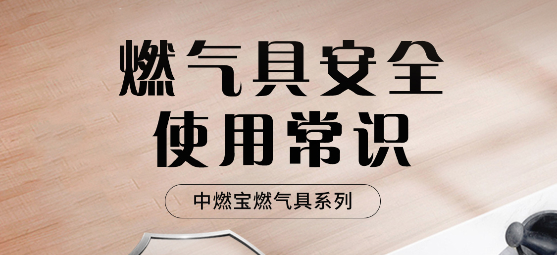 燃气具安全使用常识