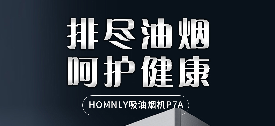 排尽油烟 呵护健康
