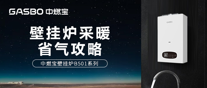 家里的壁挂炉采暖费气还不暖和？该如何节省燃气？