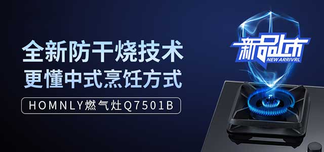 HOMNLY智控防干烧灶Q7501B，助你打造安全无忧新厨房！