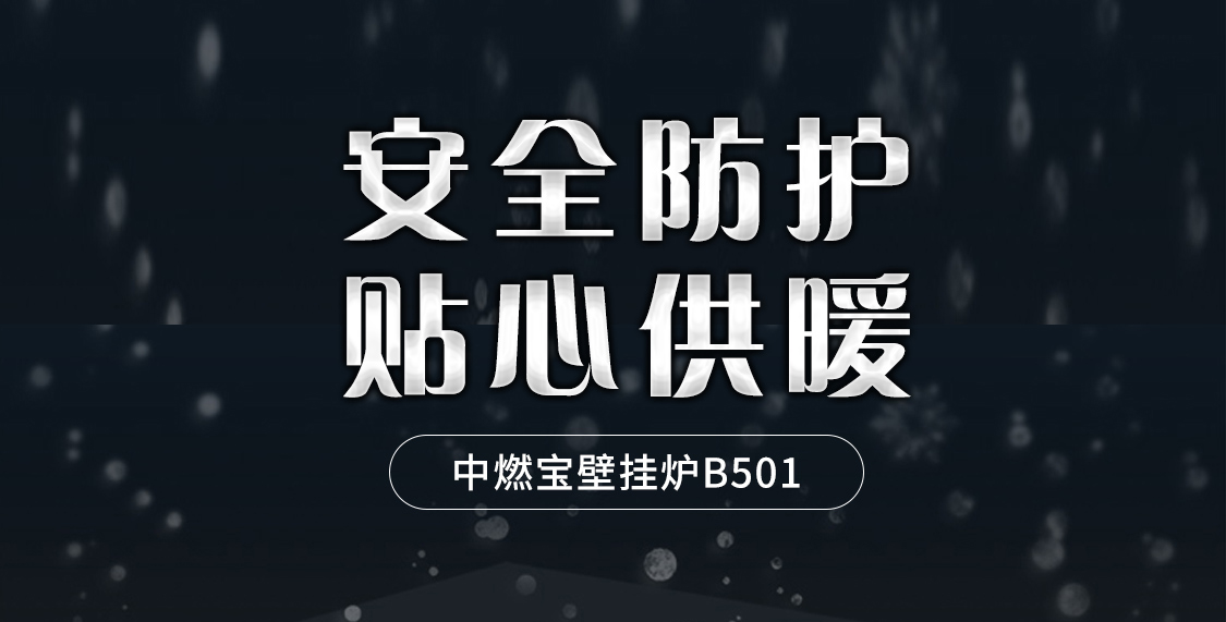 安全防护 贴心供暖