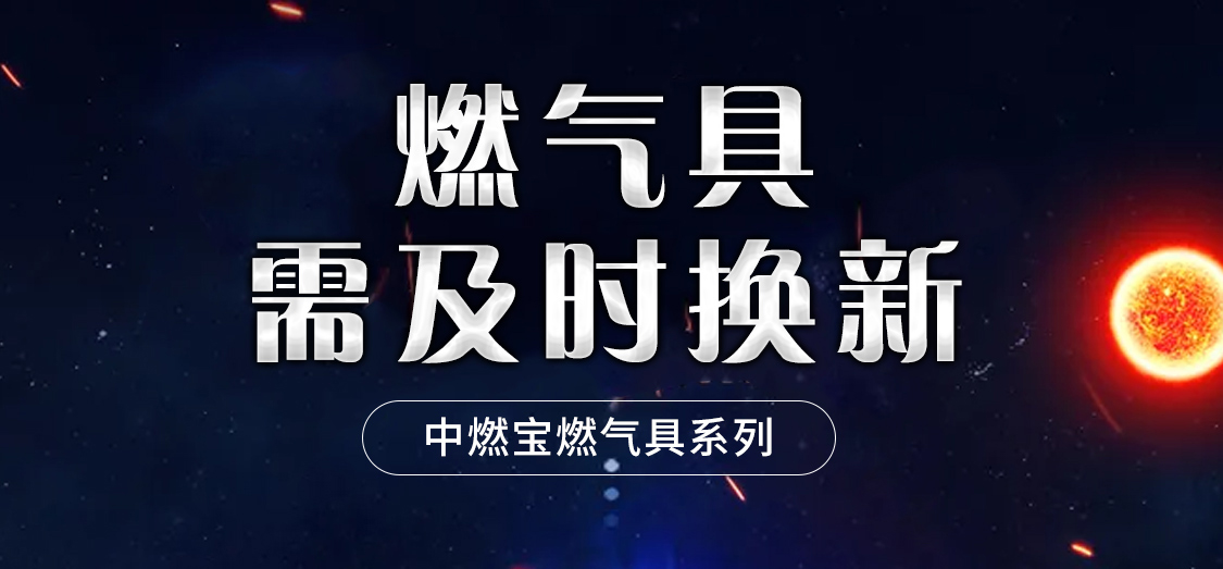 燃气具需及时换新