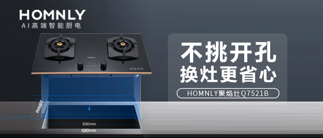 老灶换新麻烦重重？选对了灶具，连开孔都不用改！