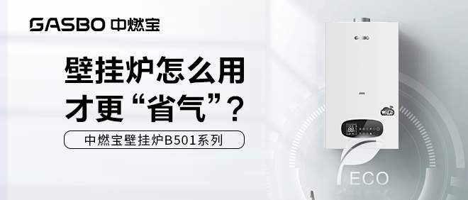 壁挂炉取暖怎么做才“省气”？做好这两点能省不少钱！