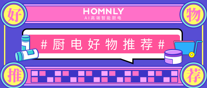 厨电好物推荐之HOMNLY热水器X6系列
