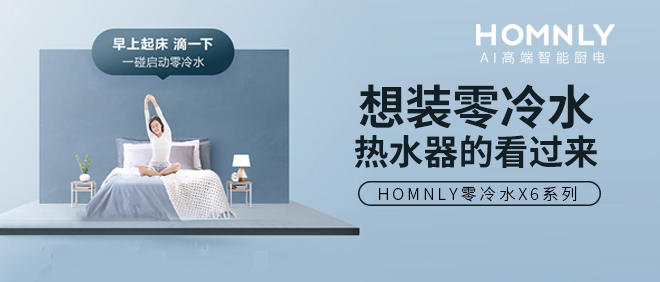 HOMNLY小圆点零冷水热水器，太实用了！