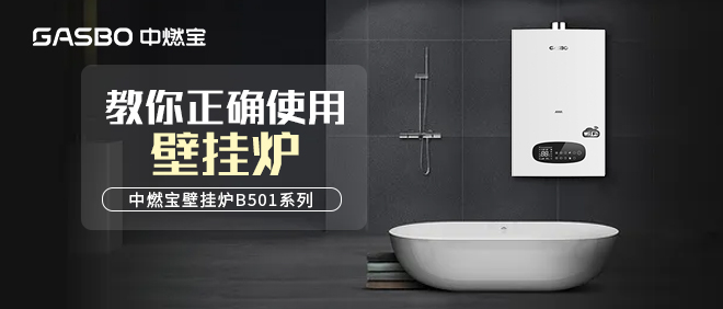 燃气壁挂炉的那些突发情况，该如何应对？