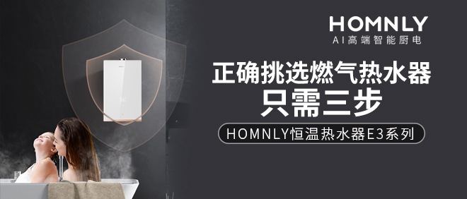 【实用】谨记这3步，正确挑选燃气热水器！
