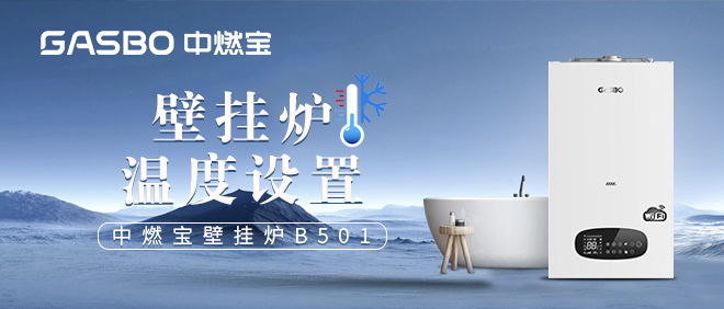 燃气壁挂炉的温度，不会设置的请收藏！