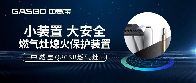 燃气灶意外熄火？还好有这个保护装置！