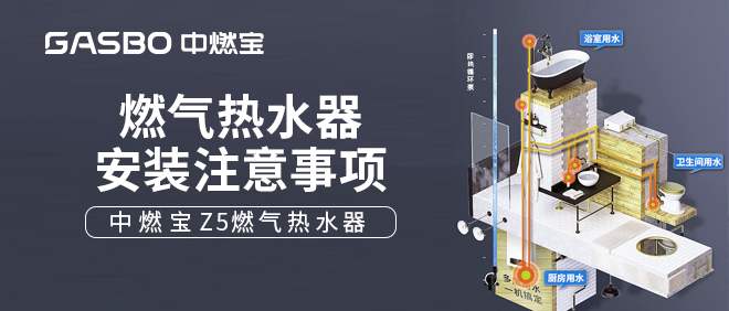 燃气热水器安装注意事项，你踩雷了吗？