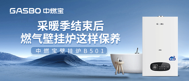 采暖季结束后燃气壁挂炉这样保养，使用无忧!