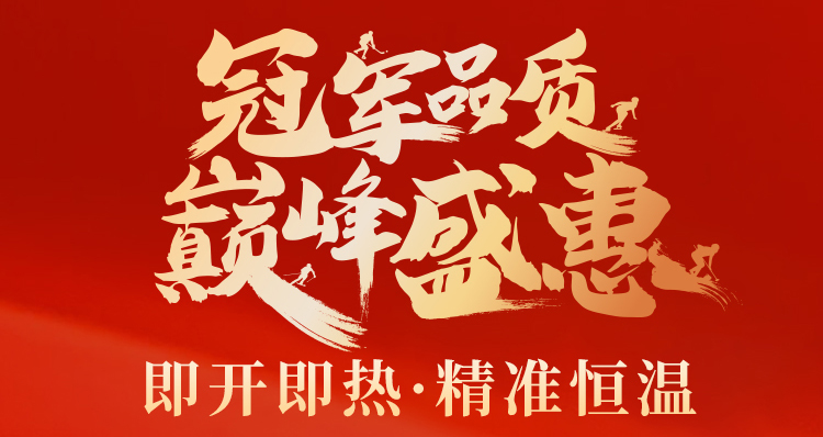 【冠军品质 巅峰盛惠】：中燃宝Z5系列热水器