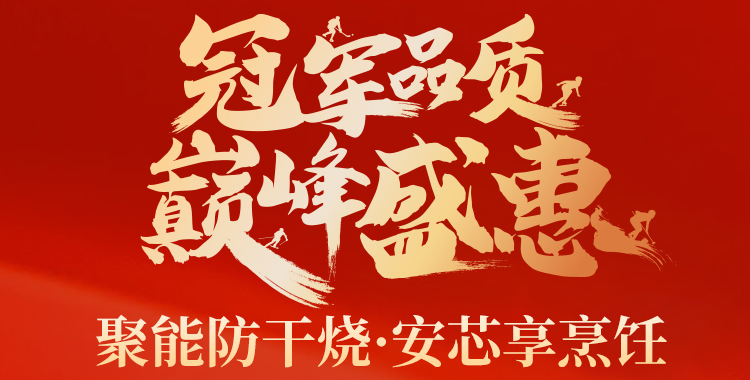 【冠军品质 巅峰盛惠】：中燃宝Q5501B燃气灶