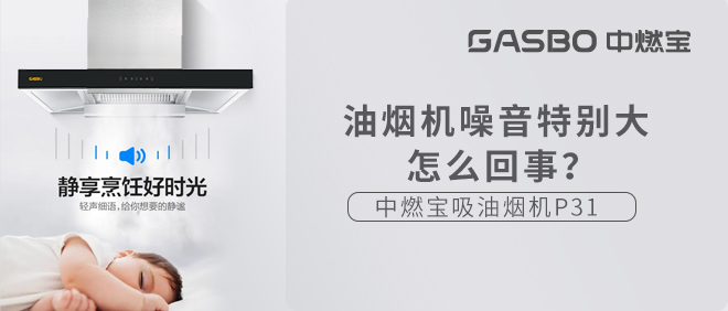 油烟机噪音大，听着让人心烦？戳这里看秘籍！