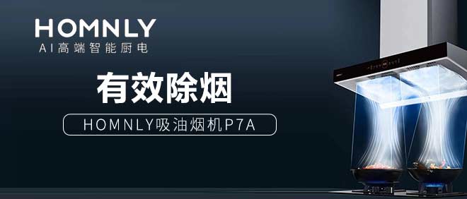 双腔智控，“有效除烟”打造洁净厨房！