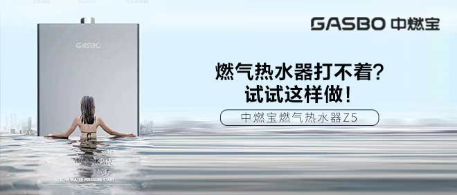 燃气热水器打不着？试试这样做！