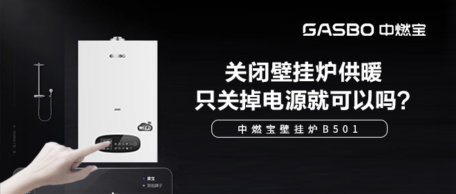 关闭壁挂炉供暖，只关掉电源就可以吗？