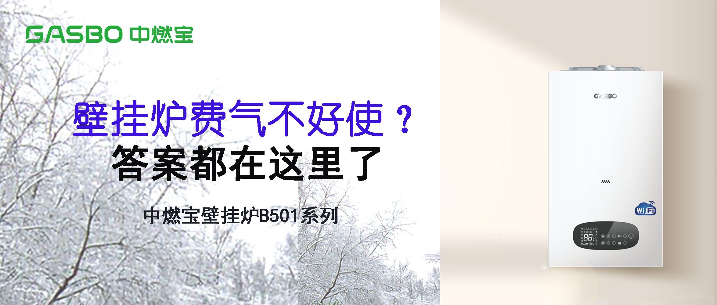 壁挂炉费气不好使？答案都在这里了
