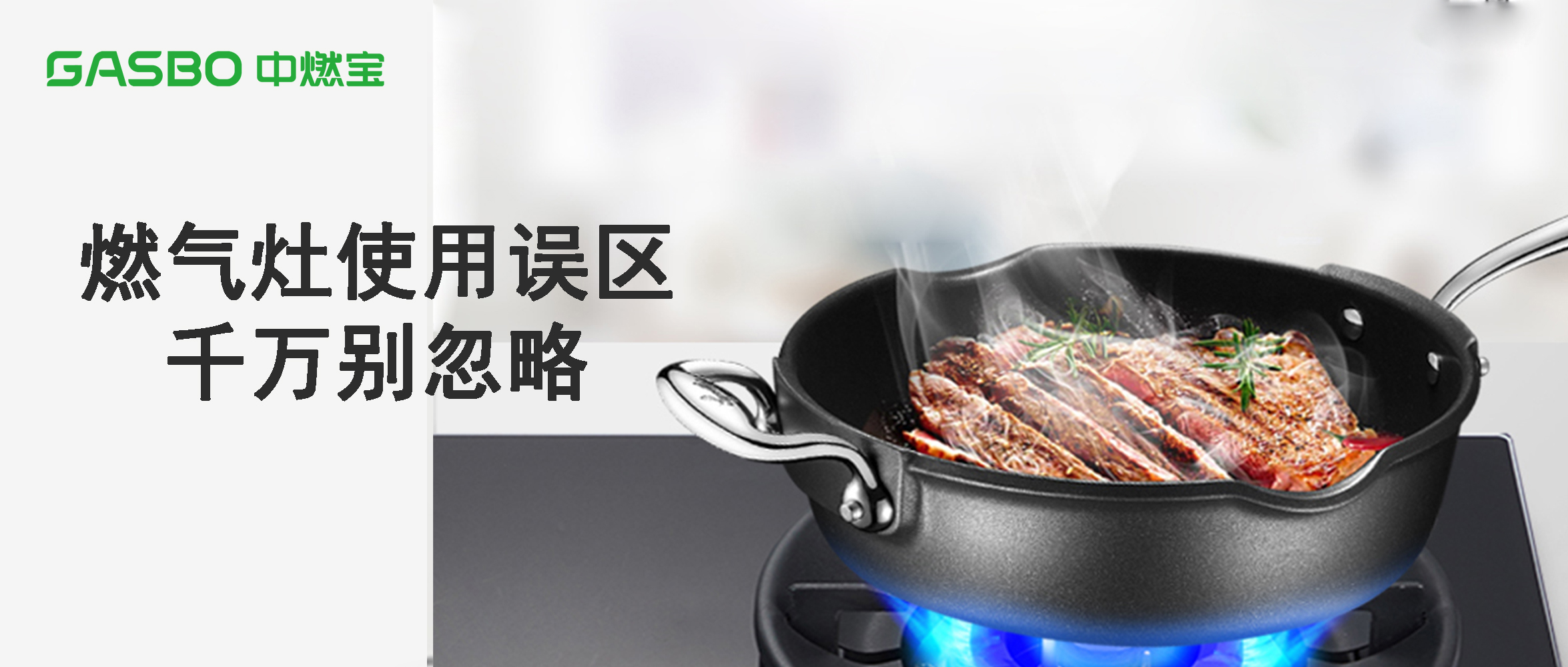 燃气灶的3个使用误区，千万别忽略了！