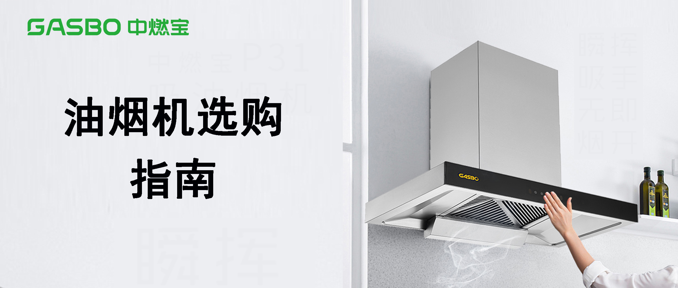 油烟机怎么选？油烟机常见种类及优缺点对比！