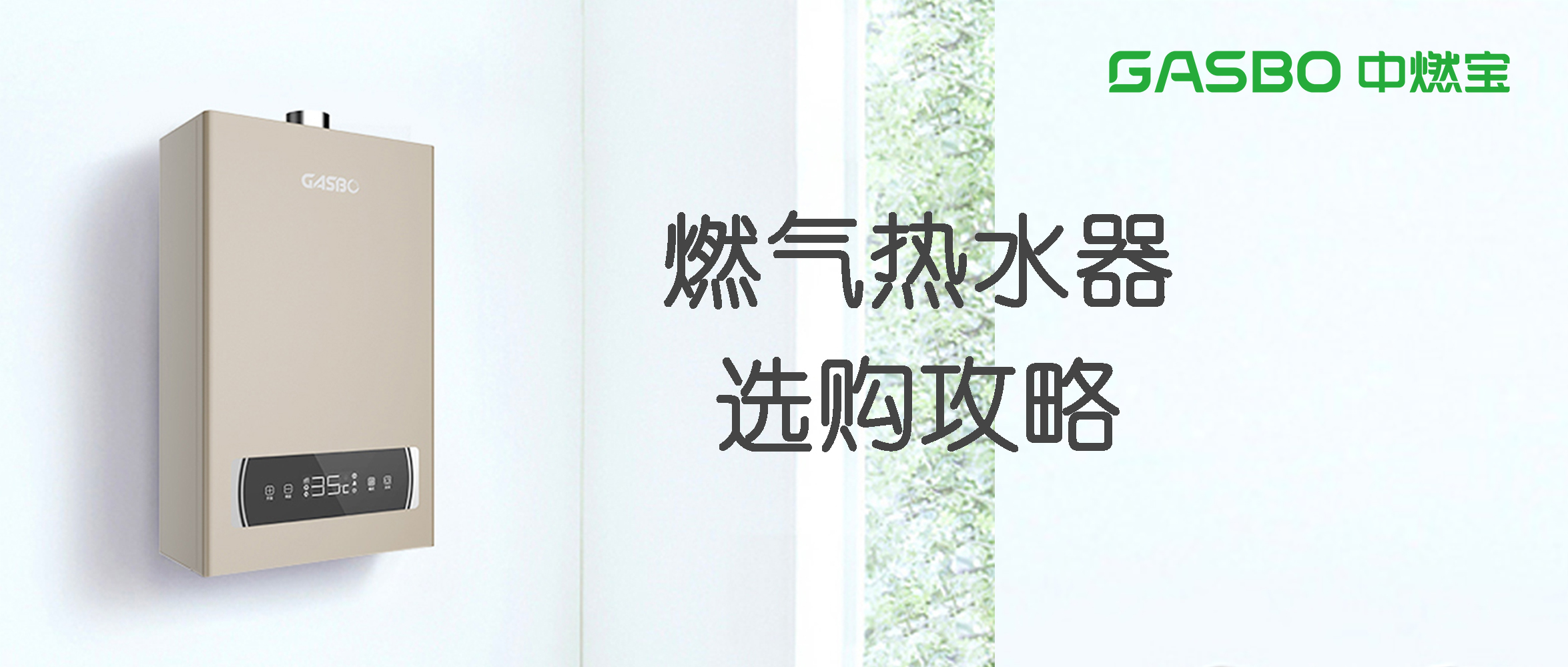 燃气热水器选购攻略，速速收藏！