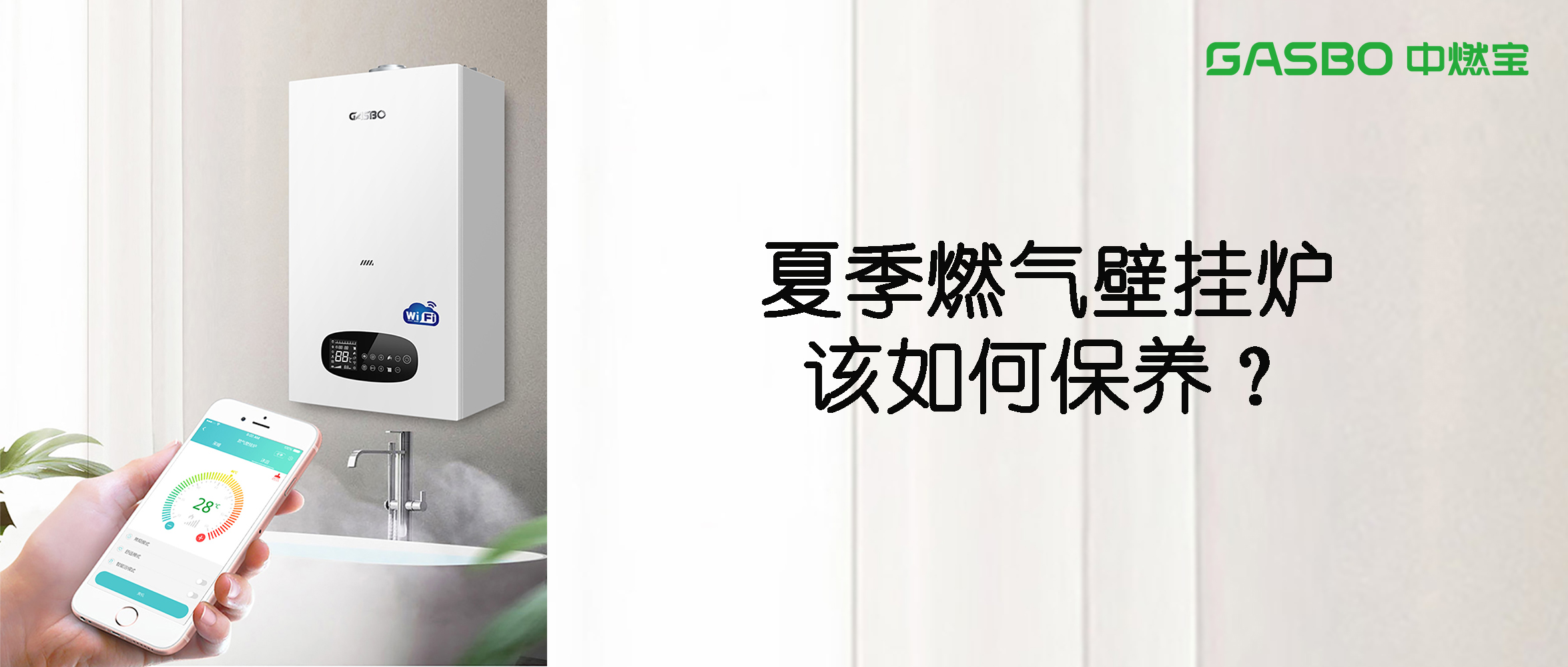 夏季燃气壁挂炉该如何保养？