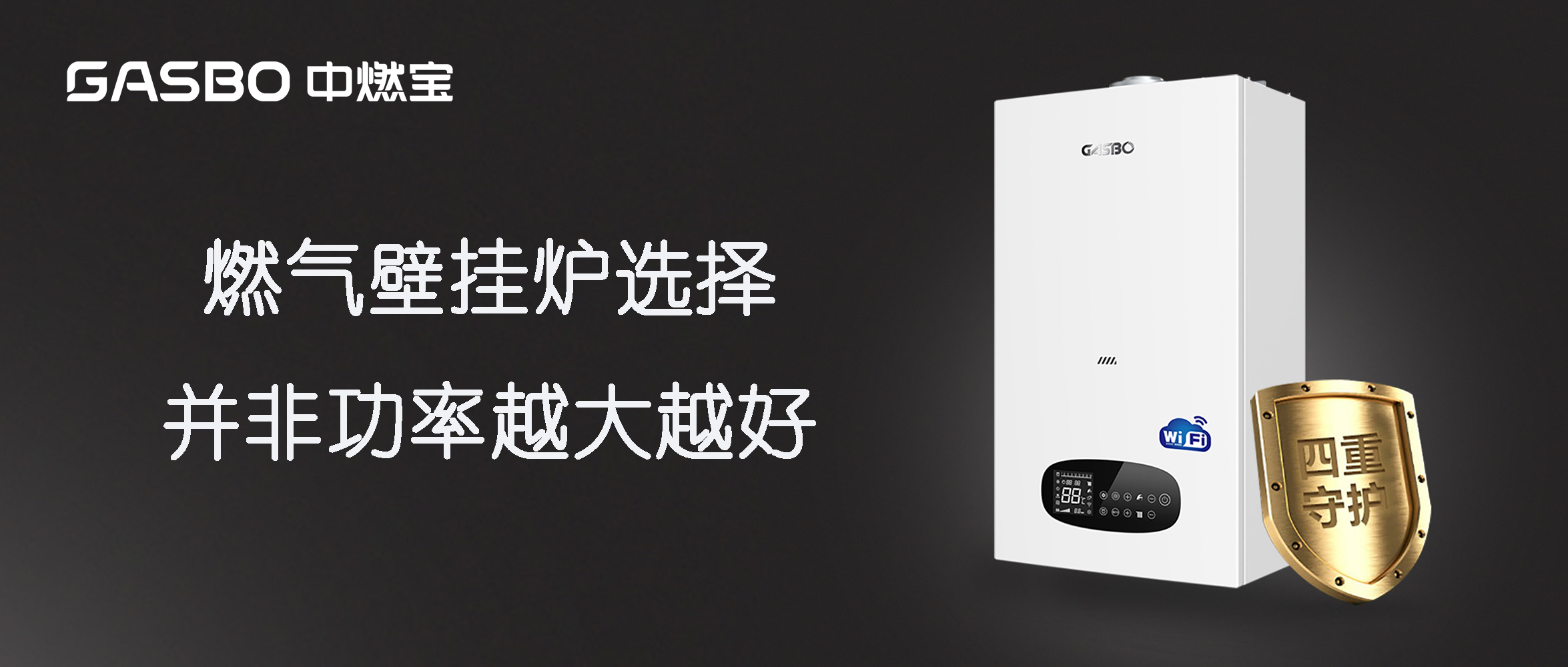 燃气壁挂炉选择，并非功率越大越好！