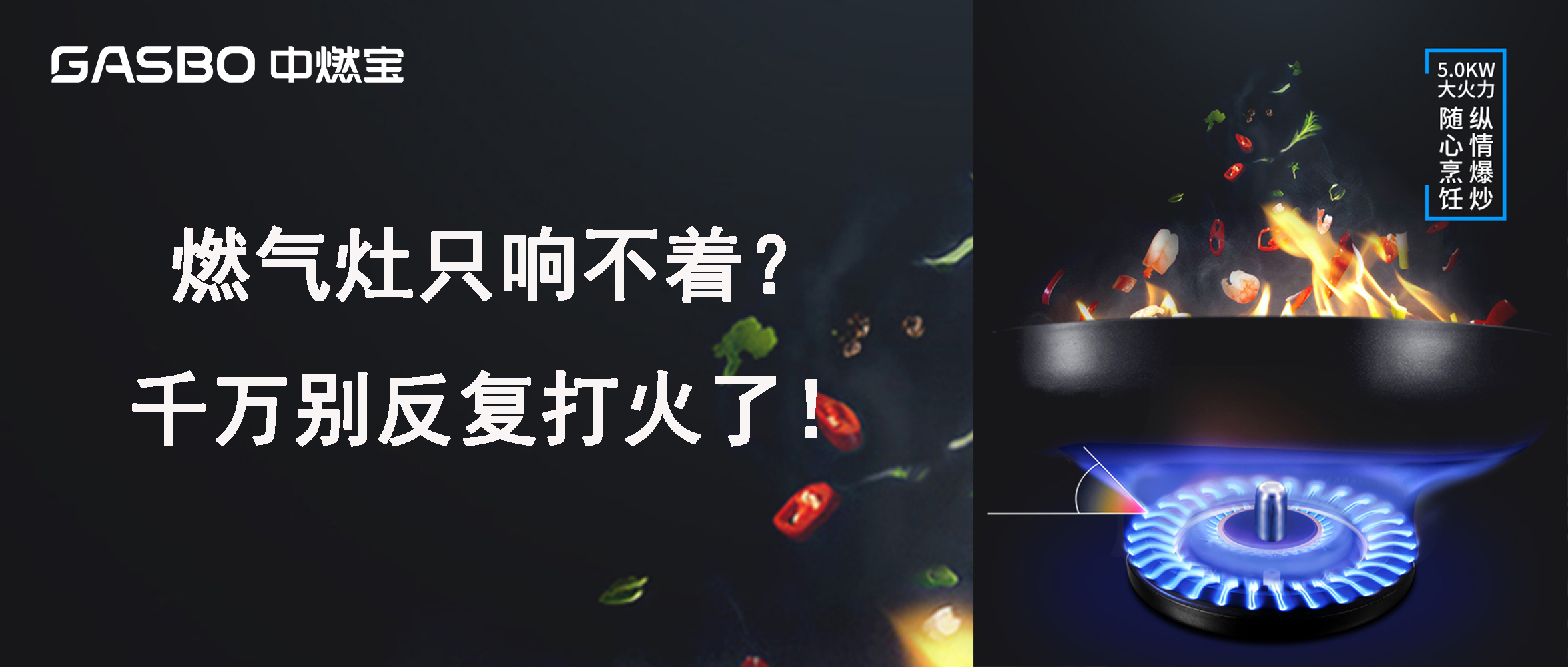 燃气灶只响不着？千万别反复打火了!