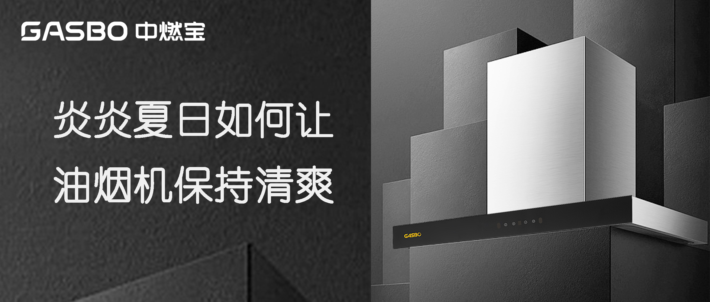炎炎夏日，如何让油烟机保持“清爽”？