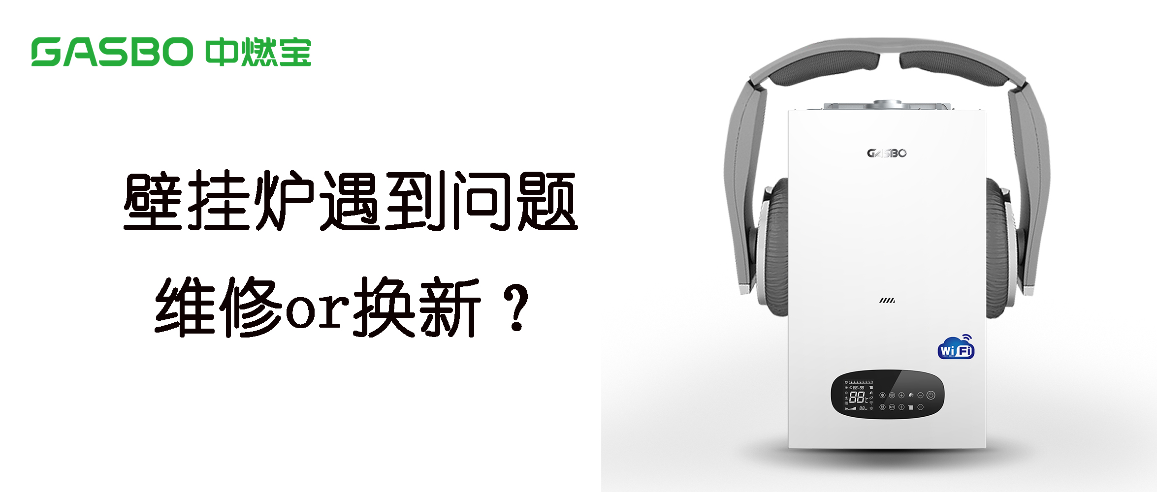 壁挂炉遇到问题，维修or换新？