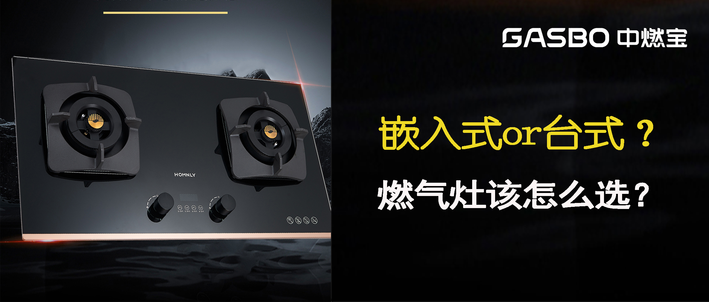 嵌入式or台式？燃气灶该怎么选？