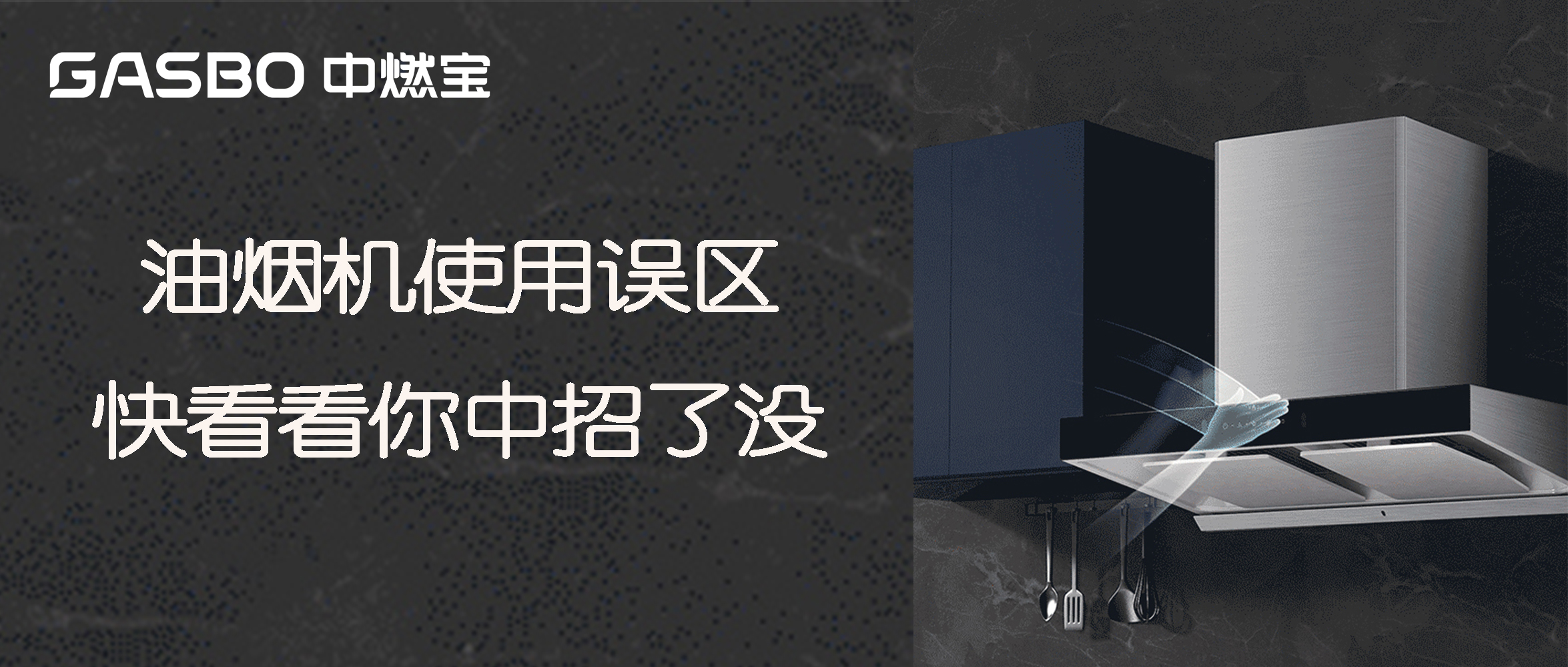 油烟机使用“三大误区”，快看看你中招了吗？