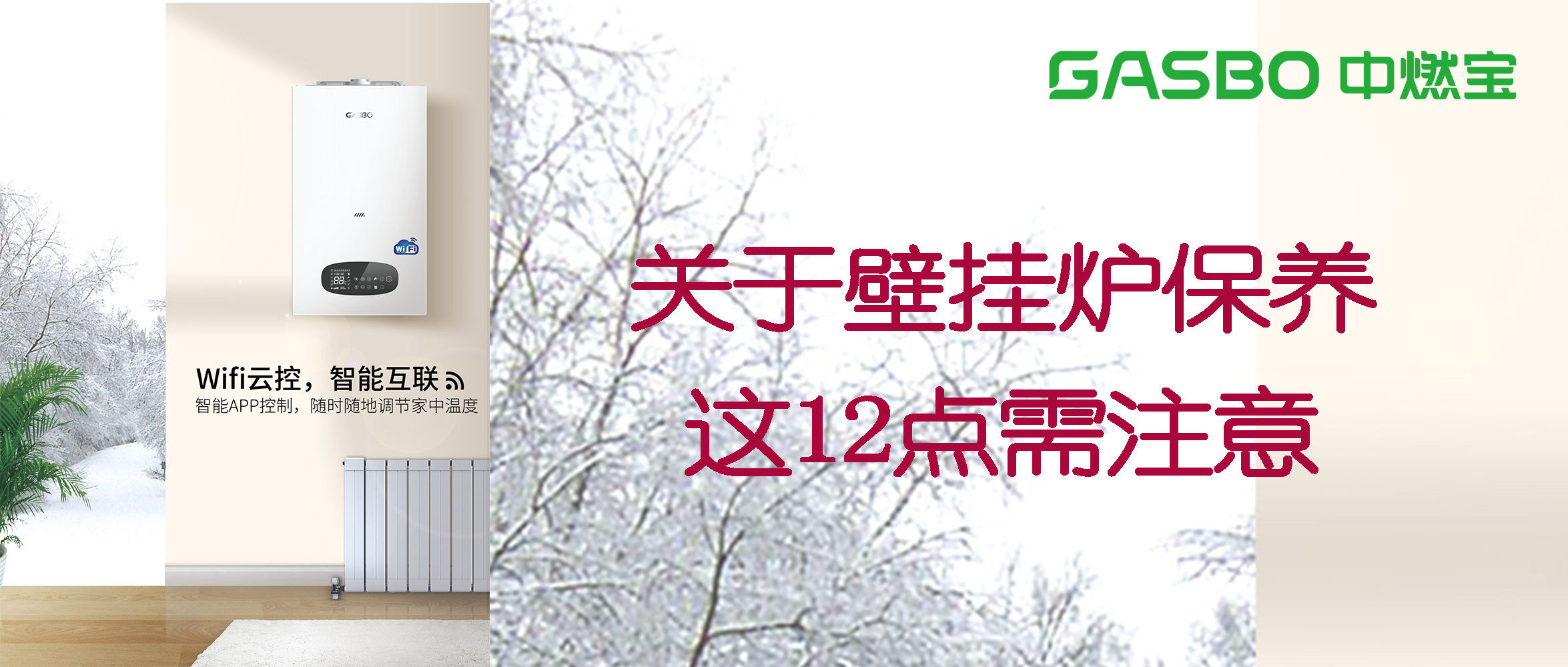 关于壁挂炉保养，这12点需注意！
