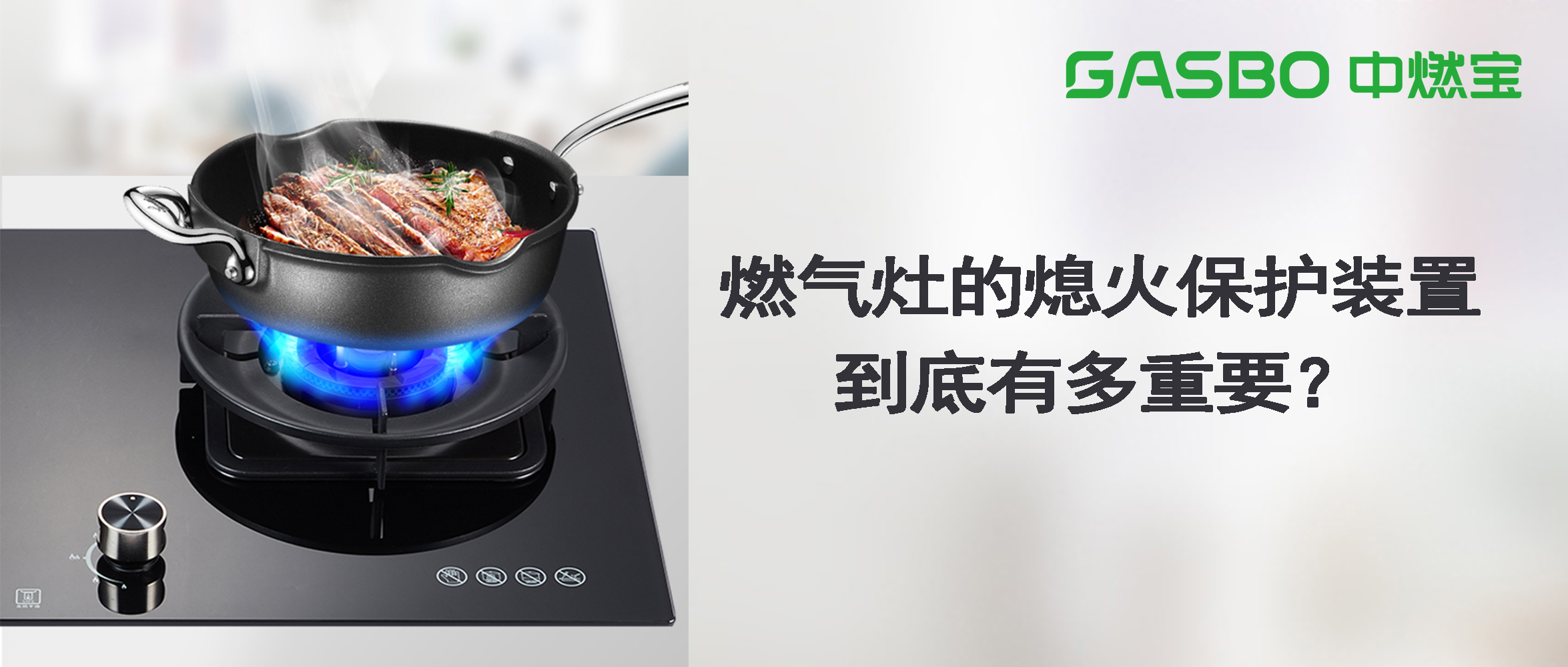 燃气灶具的熄火保护装置到底有多重要？