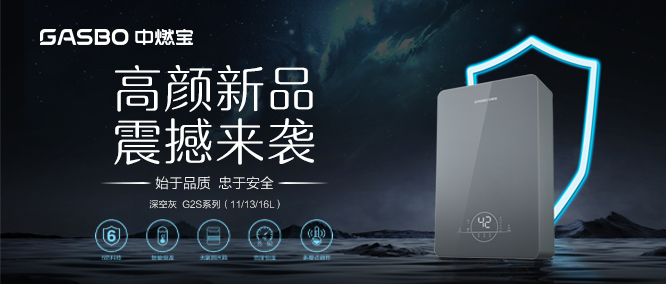 始于颜值 忠于安全|中燃宝全新G2S系列燃气热水器震撼来袭!