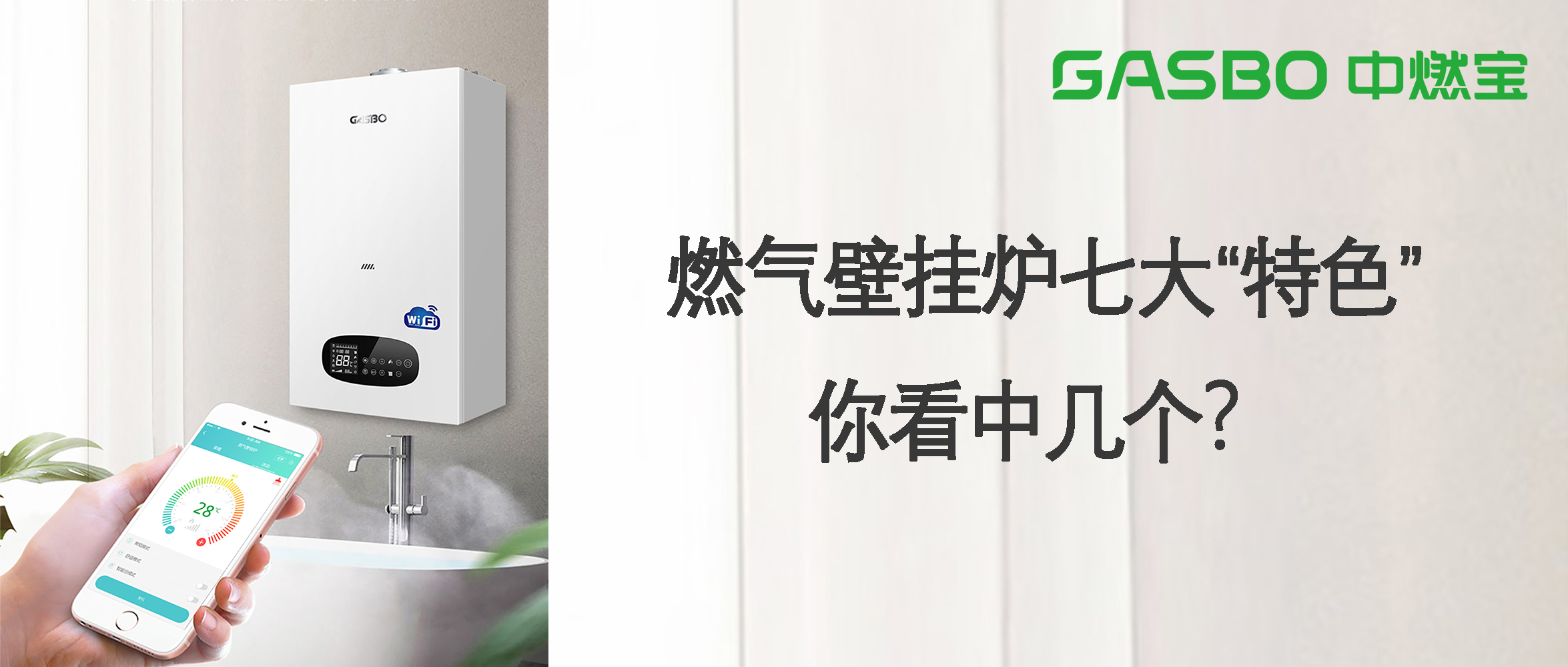 燃气壁挂炉七大“特色”，你看中几个？